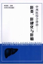 中西医结合诊治  肝炎、肝硬化与肝癌