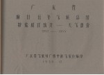 广东省海口五年气候总结特殊项目统计  天气部份  1952-1955