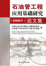 石油管工程应用基础研究论文集  （2006年）