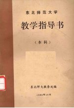 东北师范大学  教学指导书  本科