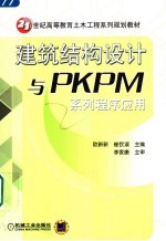 建筑结构设计与PKPM系列程序应用