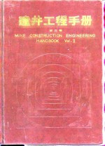 建井工程手册  第2卷