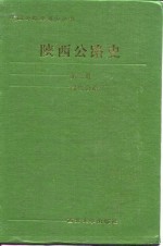 陕西公路史  第2册  现代公路