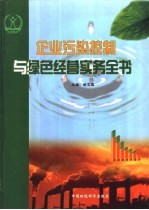 企业污染控制与绿色经营实务全书  第1卷