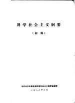 科学社会主义学习参考资料