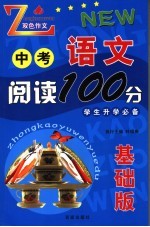 中考语文阅读100分  基础版