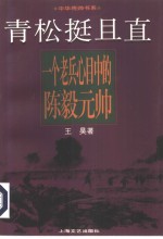 青松挺且直  一个老兵心目中的陈毅元帅