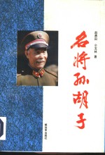 名将孙胡子