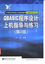 QBASIC程序设计上机指导与练习