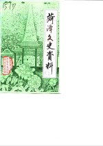 菏泽文史资料  第1辑