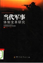 当代军事体制变革研究