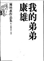 陈映真作品集  3  小说卷  1967-1979  上班族的一日