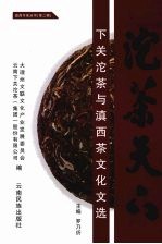 沱茶天下  下关沱茶与滇西茶文化文选