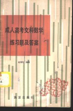 成人高考文科数学练习题及答案