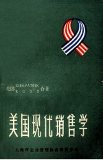 美国现代销售学