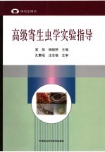 高级寄生虫学实验指导