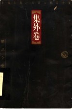 中国古代十大诗人精品全集  集外卷  第2版