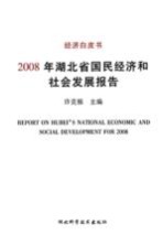 2008年湖北省国民经济和社会发展报告