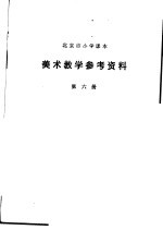 美术教学参考资料  第6册