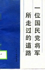 一位国民党将军所走过的道路