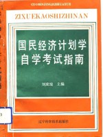 国民经济计划学自学考试指南