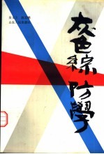 灰色综防学  植保理论改革探索