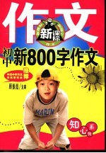 知心系列  初中新800字作文  第2版