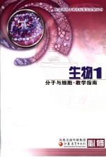 生物  必修1  分子与细胞·教学指南