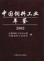 中国饲料工业年鉴  2002