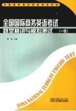 全国国际商务英语考试题型精讲与模拟测试  一级