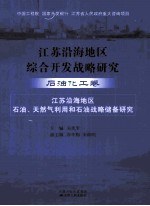 江苏沿海地区综合开发战略研究  石油化工卷  江苏沿海地区石油、天然气利用和石油战略储备研究