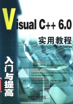 Visual C++ 6.0入门与提高实用教程