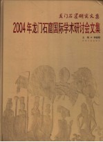 2004年龙门石窟国际学术研讨会文集