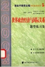 世界政治经济与国际关系题型练习集  2000版