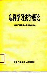 怎样学习《法学概论》