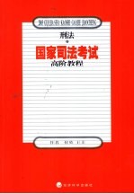 国家司法考试高阶教程  刑法