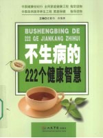 不生病的222个健康智慧