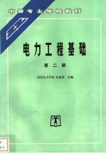 电力工程基础  第2册