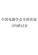 中国电源学会全国首届UPS研讨会