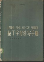 拉丁字母绘写手册