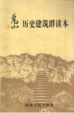 嵩山历史建筑群读本