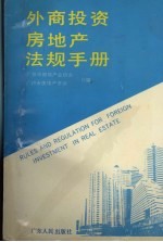 外商投资房地产法规手册