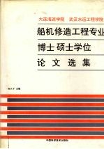 大连海运学院  武汉水运工程学院  船机修造工程专业博士硕士学位论文选集