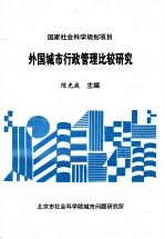 外国城市行政管理比较研究