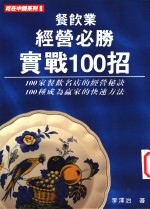 餐饮业经营必胜实战100招