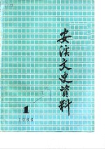 安溪文史资料  1986年第1辑