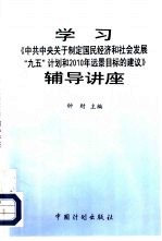 学习《中共中央关于制定国民经济和社会发展“九五”计划和2010年远景目标的建议》辅导讲座