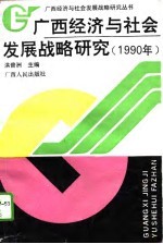 广西经济与社会发展战略研究  1990年