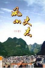 凤山史志