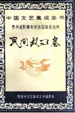 中国文艺集成志书  贵州省黔南布依族苗族自治州  民间故事卷